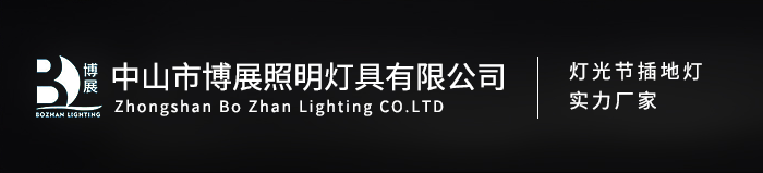 中山市博展照明燈具有限公司